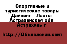 Спортивные и туристические товары Дайвинг - Ласты. Астраханская обл.,Астрахань г.